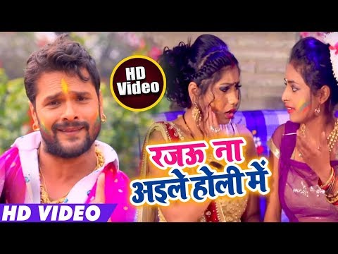 रजऊ ना अईले होली में - Rajau Na Aaile Holi Me - Khesari Lal Yadav - Bhojpuri Holi Video Songs 2019
