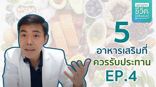 อาหารเสริม 5 กลุ่มที่ควรรับประทาน EP4 โดย นพ.​ อรรถ​สิทธิ์​ ศักดิ์​สุธา​พร