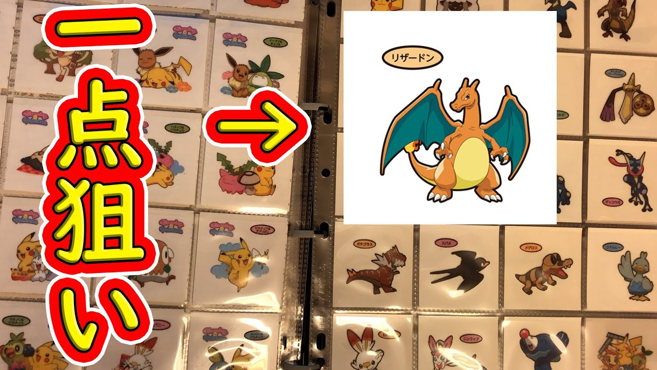 【初期】 【当時物】 ポケモンパン ステッカー リザードン 限定1点 デコシール リザ一点狙い、さすがに出るっしょ【ポケモンパンシール開封】 - YouTube