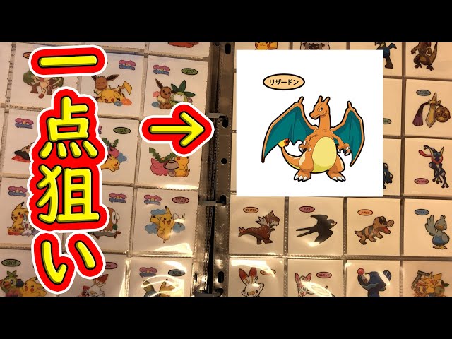 リザ一点狙い、さすがに出るっしょ【ポケモンパンシール開封】 - YouTube