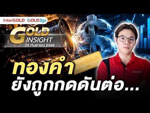ทองคำยังถูกกดดันต่อ... | ราคาทองวันนี้ | 25 ก.ย. 2569 l Gold Insight EP.49