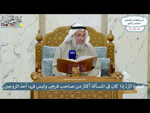 4985- كيفية الرَّدِّ إذا كان في المسألة أكثرُ من صاحبِ فرضٍ وليس فيها أحدُ الزوجين - عثمان الخميس