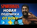 НОВАЯ ПОДПИСКА ОТ SONY SPARTAKUS СКОЛЬКО БУДЕТ СТОИТЬ? АНАЛОГ XBOX GAME PASS PS PLUS PS NOW в РОССИИ