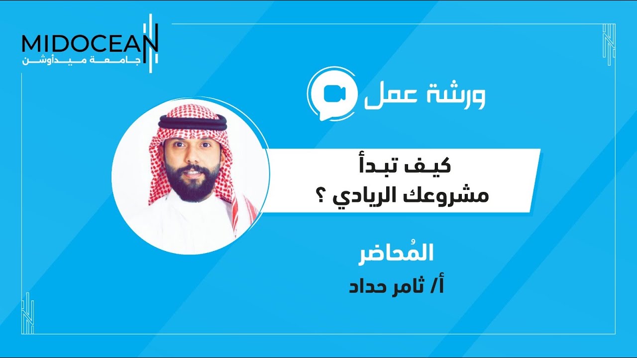 ندوات جامعة ميدأوشن -‎⁨‏ ورشة عمل كيف تبدأ مشروعك الريادي ؟