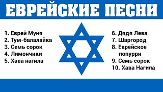 Еврейские Песни / Jewish Songs / Єврейські Пісні