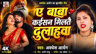 A Baba Kaisan Milate Dulha Ba Aryan A Baba Kaisan Milate Dulha Hawa Viral Song 2026