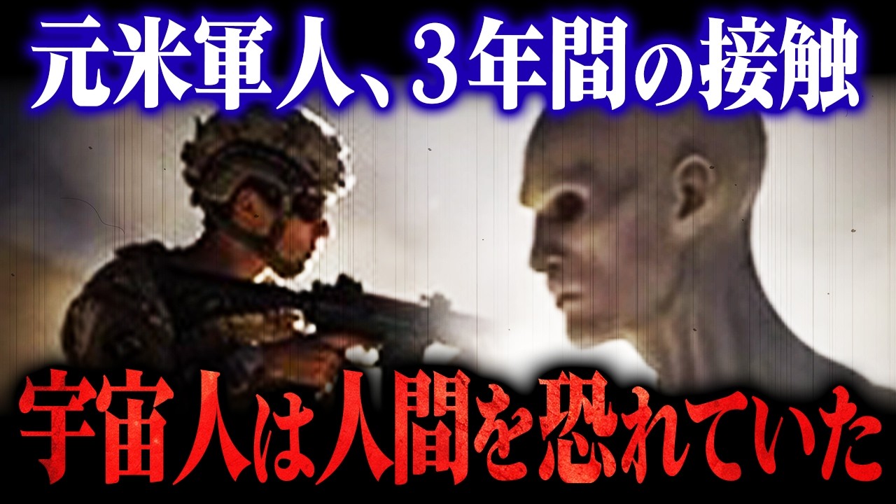 エリア51周辺で宇宙人と3年間接触した元米軍人の証言｜彼らは人間の何を恐れたのか？
