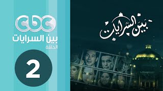 مسلسل بين السرايات | الحلقة الثانية