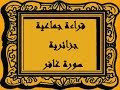 قراءة جماعية جزائرية سورة غافر قراءة جماعية جزائرية سورة غافر