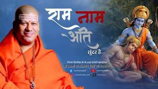राम नाम अति सुंदर है || Shri Ram Bhajan || Swami Kailashanand Giri ji