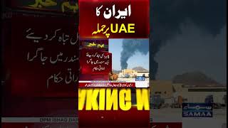 Iran US War Live Update | iran Another Attack on UAE | Must Watch