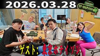 【神回・爆笑フル】サンドウィッチマン ザ・ラジオショー サタデー｜東京ホテイソンゲストで新世代ツッコミ炸裂SP｜2026.03.28