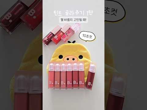 틴트 고르기 10초면 끝! 바닐라코 틴트1탄 #shorts #banilaco #쉬어벨벳베일틴트 #틴트추천