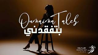 اميمه طالب - بتفقدني - 2025 Oumaima Taleb