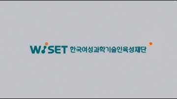 (국문) 한국여성과학기술인육성재단 홍보영상(2025ver.)