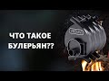 Принцип работы дровяной печи Булерьян!