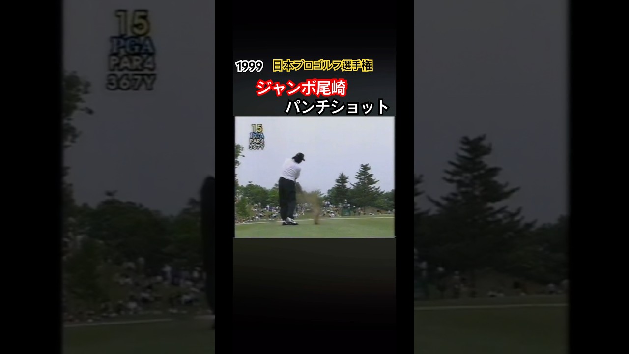 Jumbo Ozaki's punch shot at the 1999 Japan Professional Golf
