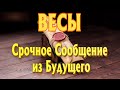 ВЕСЫ ♎ СРОЧНОЕ СООБЩЕНИЕ из БУДУЩЕГО 5 Главных Событий Расклад Таро гадание онлайн