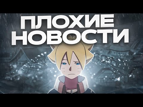 Видео: 2 СЕЗОН БОРУТО НЕ ВЫЙДЕТ?!