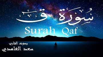سورة ق - سعد الغامدي Surah Qaf - Saad Al-Ghamdi