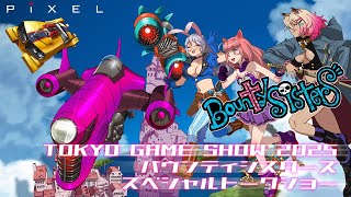 バウンティシスターズスペシャルトークショー【TGS2025】
