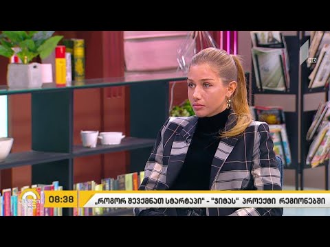 „როგორ შევქმნათ სტარტაპი“ - „ჯიტას“ პროექტი რეგიონებში