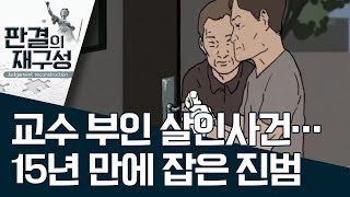 [판결의 재구성]교수 부인 살인사건…15년 만에 잡은 진범 | 사건상황실