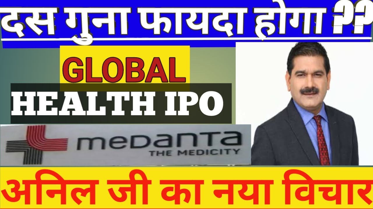 Medanta IPO review ।। Review by अनिल सिंघवी ।। Global health limited IPO GMP today # Globala_Health