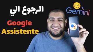 كيف الرجوع من gemini الي مساعد جوجل Google Assistente علي الاندرويد screenshot 4