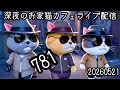 深夜のお家猫カフェライブ配信 ７８１