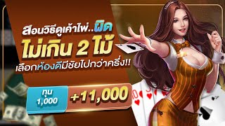 เทคนิคเล่นบาคาร่า 2022 : สอนวิธีดูเค้าไพ่ให้ผิดน้อยที่สุดไม่เกิน 2 ไม้ เลือกห้องดีมีชัยไปกว่าครึ่ง