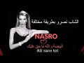 Cheb Nasro Elbayda الشاب نصرو البيضة و الله ما حق عليك 