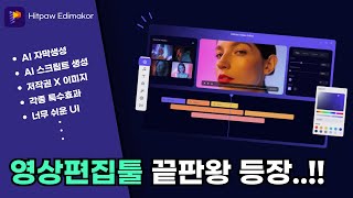 AI로 음성 텍스트 변환이 가능하다..?!| HitPaw Edimakor 동영상 편집 프로그램