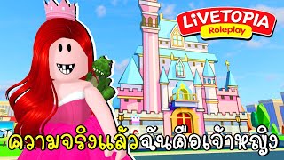 ความจริงแล้วฉันคือเจ้าหญิง 👑 Born To Be A Princess New SECRET Castle in Livetopia | CKKID