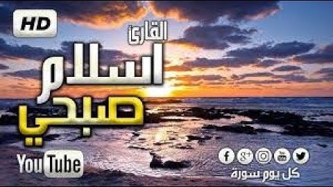 اسلام صبحي_تلاوة قبل النوم ||Quran Islam sobhi
