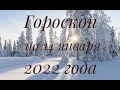 Гороскоп на сегодня и завтра на 14 января для каждого знака зодиака ♋️♏️#гороскоп #гороскопназавтра