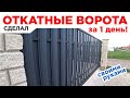 ⚫ Gate/ДЕШЕВО, БЫСТРО и ПРОСТО! ОТКАТНЫЕ ВОРОТА своими руками. Пошаговая инструкция