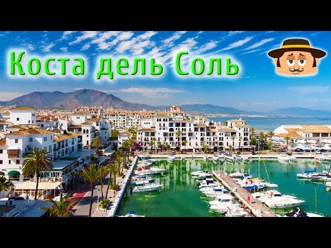 Особенности отдыха на Коста дель Соль. Курорт для самостоятельных и состоятельных