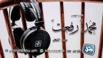 القارئ محمد رفعت-سورة النحل كاملة