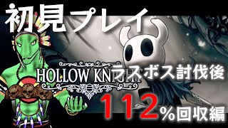 【Hollow Knight】ラスボス討伐後達成率112％回収編その4【翁とかげ】