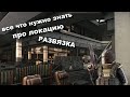 все что нужно знать про РАЗВЯЗКА в Escape from Tarkov "гайд, без воды, обучение"