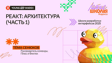React: архитектура (часть 1) — ШРИ 2025