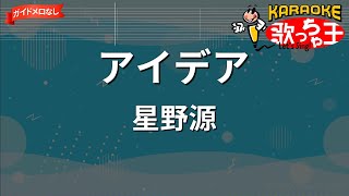 【ガイドなし】アイデア/星野源【カラオケ】