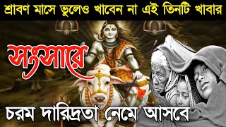 শ্রাবণমাসে ভুলেও খাবেনা এই তিনটি খাবার না হলে সংসারে চরম দরিদ্রতা নিয়ে আসবে/শিবপূজার দিন সময়সূচী