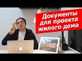 Какие документы нужны перед проектированием дома ИЖС?