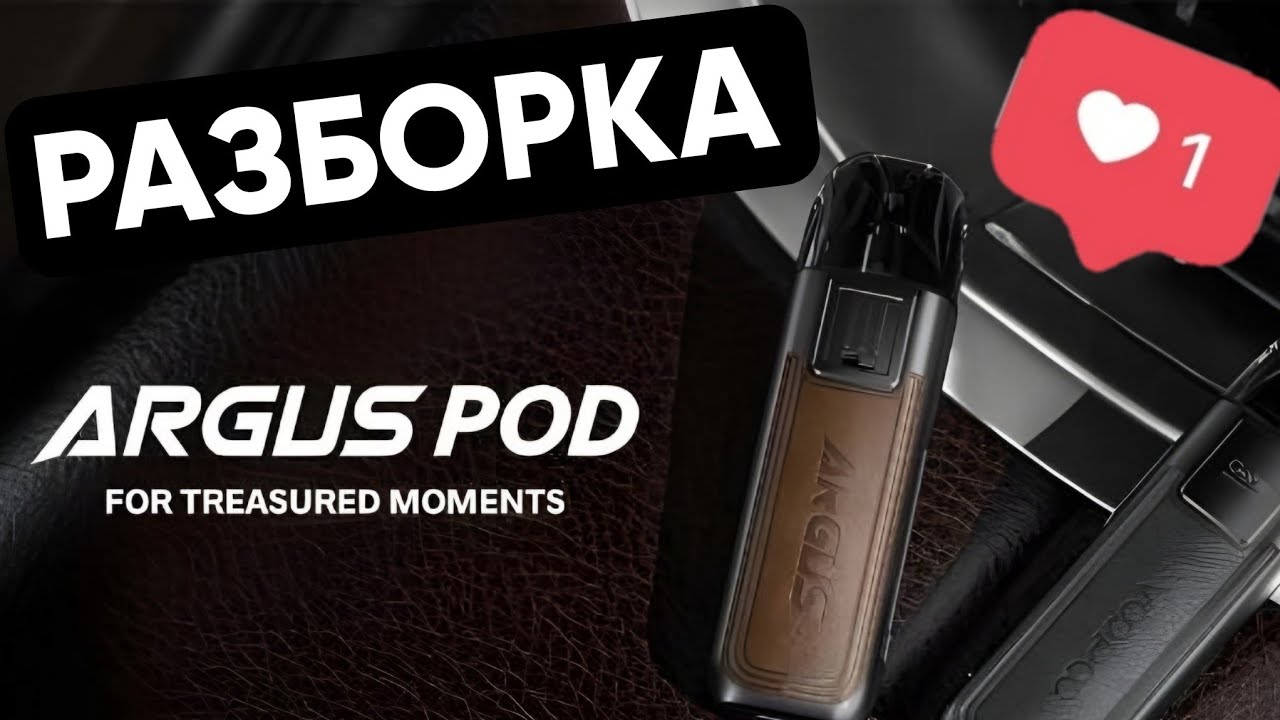 Как разобрать Argus Pod? РАЗБОРКА