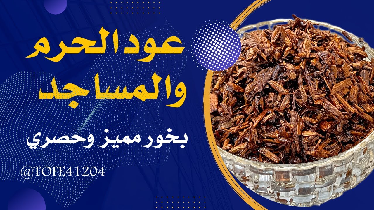 بخور المساجد ( مسقى الحرم ) _ تعلم البخور / أم سميه العنزي