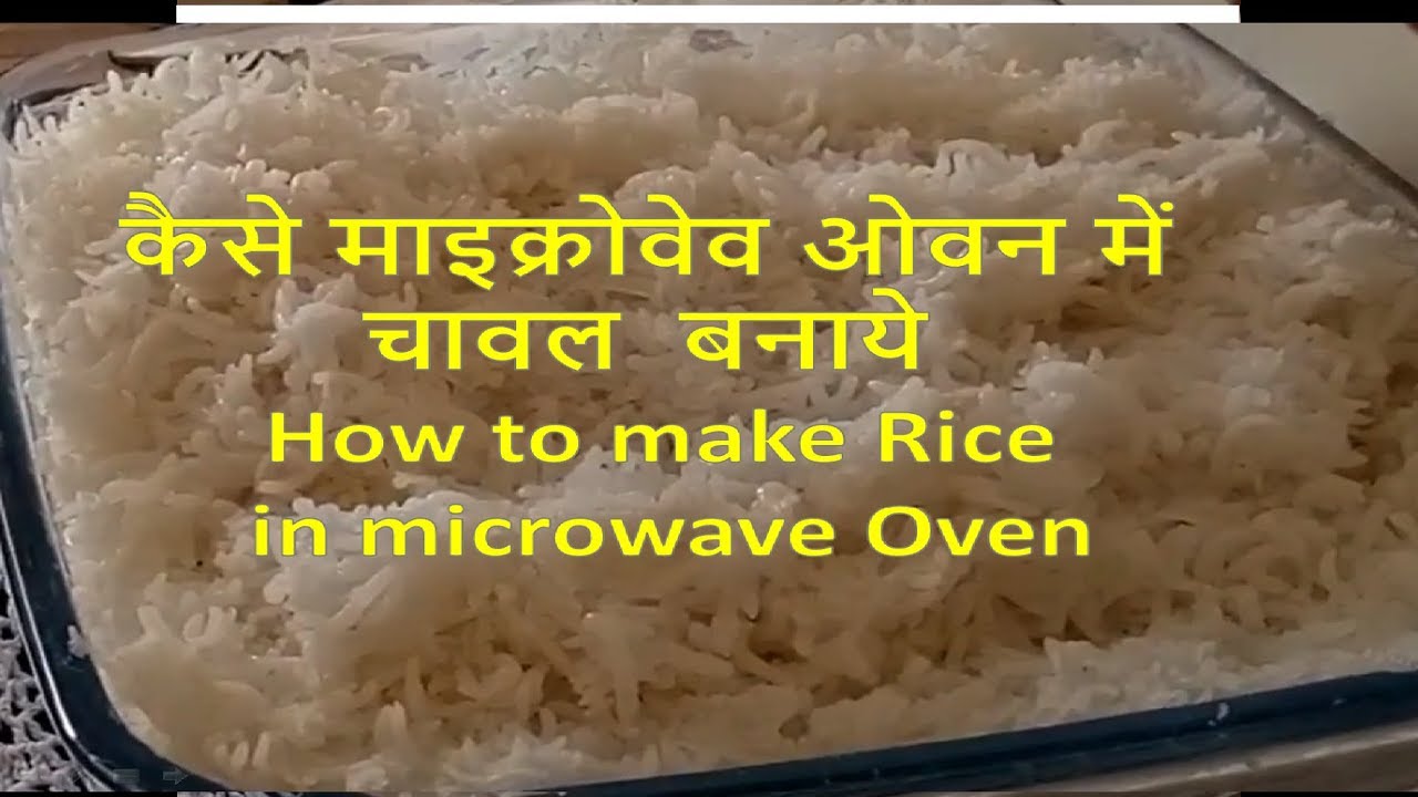 कैसे माइक्रोवेव ओवन में चावल बनाये How to make Rice in microwave Oven - YouTube