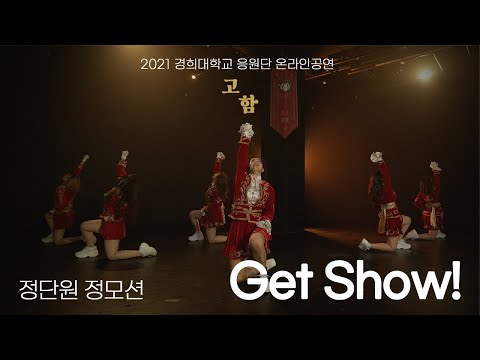 [경희대학교 응원단] 2021 경희대학교 응원단 온라인공연 '고함' #3. Get Show! (정단원 정모션)