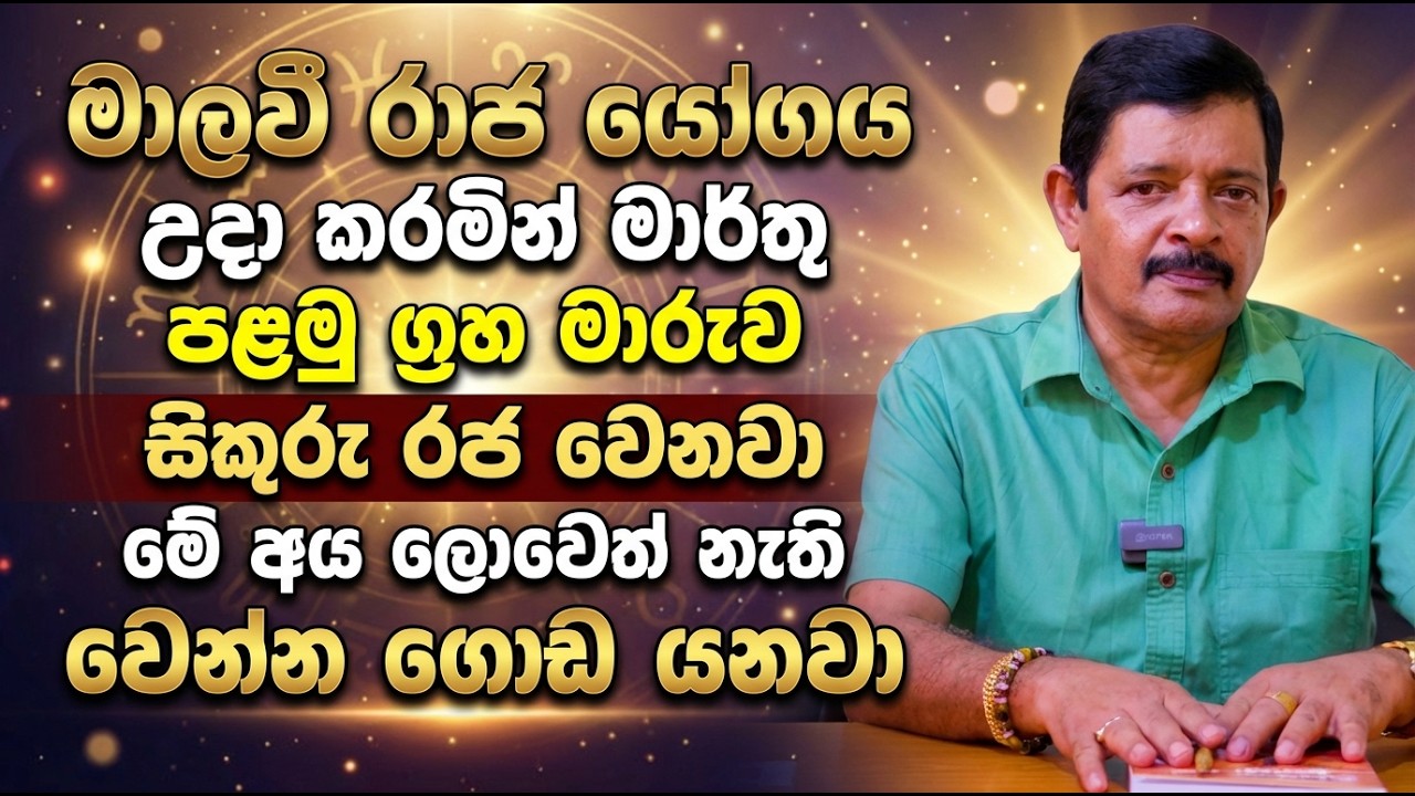 මාලවී රාජ යෝගය උදා කරමින් මාර්තු පළමු ග්‍රහ මාරුව සිකුරු රජ වෙනවා | මේ අය ලොවෙත් නැති වෙන්න ගොඩ යනවා